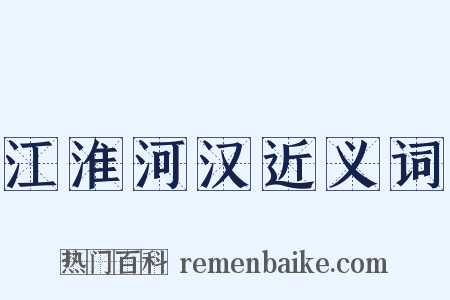 江淮河汉近义词是什么意思的图片